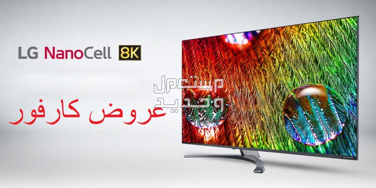 أسعار الشاشات فى كارفور السعودية اليوم وخصم يصل إلى 70%! أسعار الشاشات فى كارفور السعودية اليوم وخصم يصل إلى 70%!