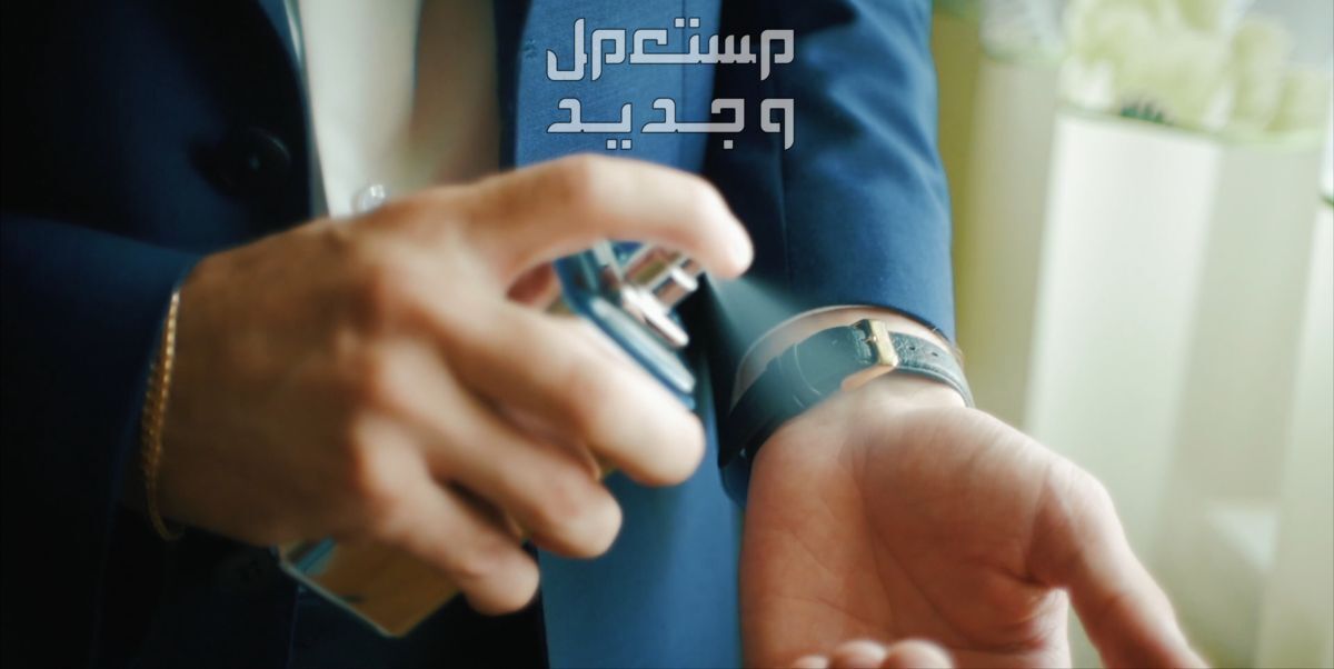 أفضل العطور الرجالية المناسبة لليلة الزفاف تجربة رائحة العطر