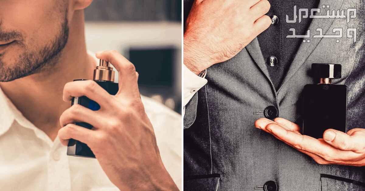 أفضل العطور الرجالية المناسبة لليلة الزفاف طريقة وضع العطر