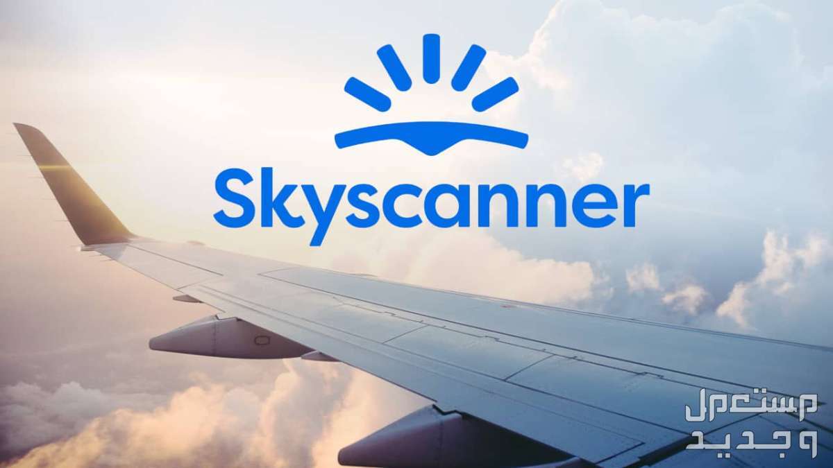 حجز تذاكر طيران رخيصة باقل مجهود عبر skyscanner لوجو موقع سكااي سكانر مكتوب فوق جناح طائرة