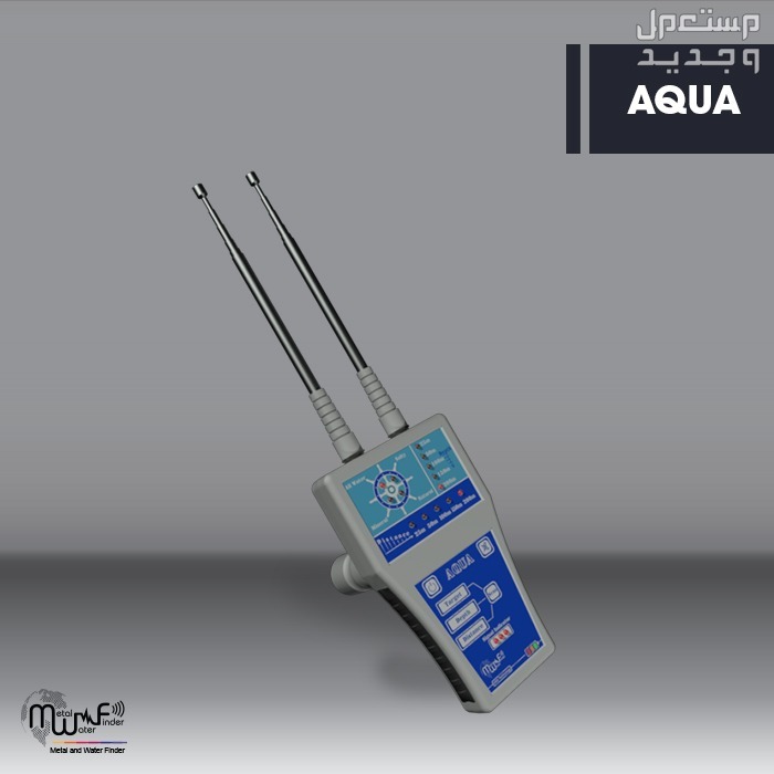جهاز كشف المياه الجوفية والابار الأكثر مبيعا اكوا / AQUA