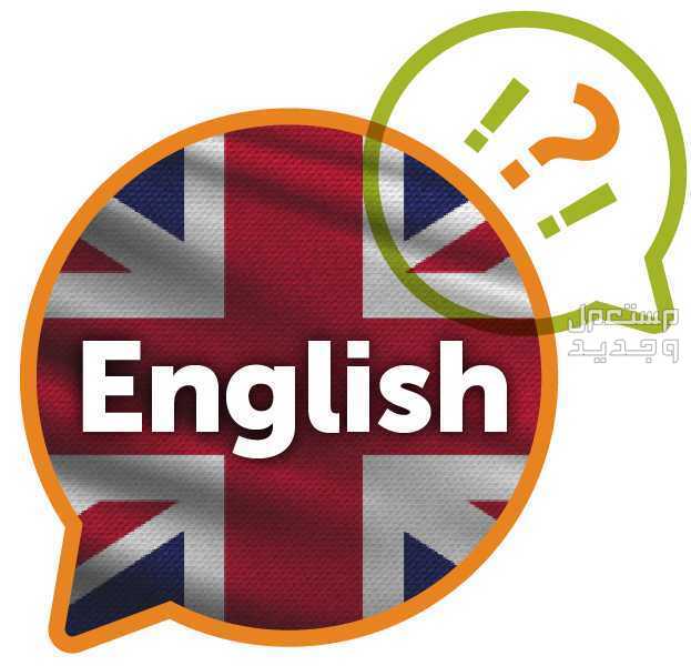 تعلم اللغة الإنجليزية English Community