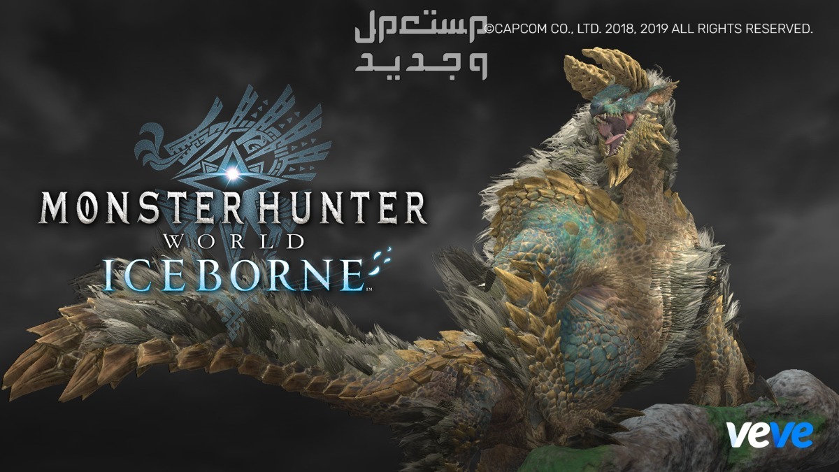كل ما تريد معرفته عن لعبة Monster Hunter في الأردن Monster Hunter