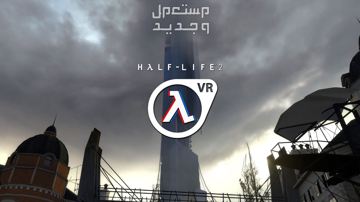 تعرف على لعبة الإثارة Half-Life: Alyx في فلسطين Half-Life: Alyx