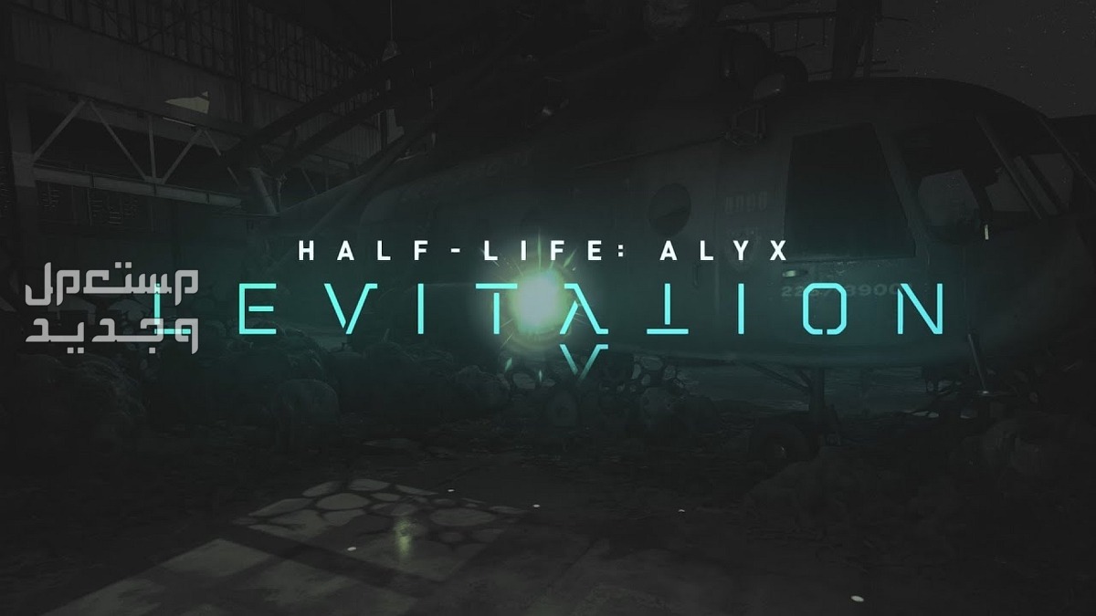 تعرف على لعبة الإثارة Half-Life: Alyx Half-Life: Alyx
