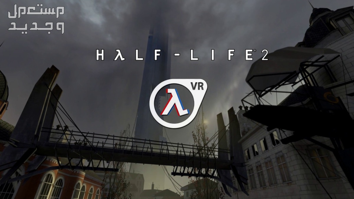 تعرف على لعبة الإثارة Half-Life: Alyx Half-Life: Alyx