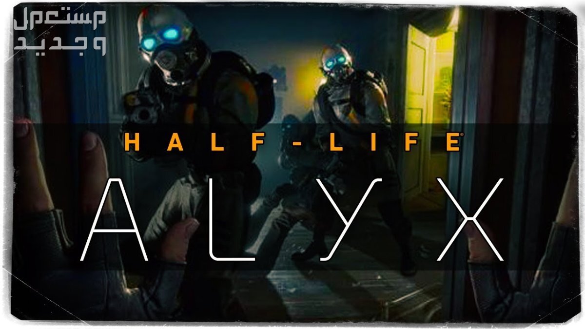 تعرف على لعبة الإثارة Half-Life: Alyx في فلسطين Half-Life: Alyx