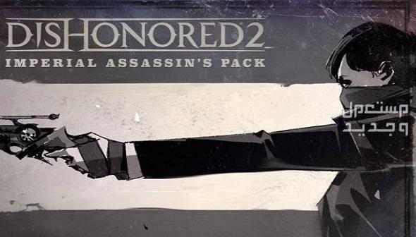 تعرف على لعبة الغموض لعبة Dishonored 2 في البحرين لعبة Dishonored 2