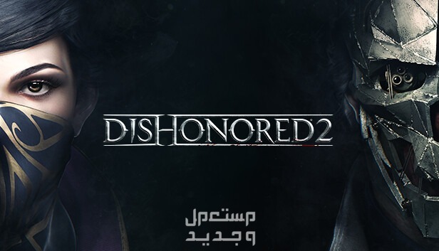 تعرف على لعبة الغموض لعبة Dishonored 2 لعبة Dishonored 2