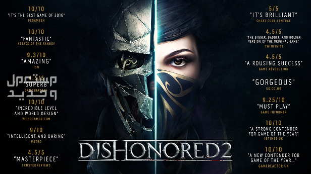 تعرف على لعبة الغموض لعبة Dishonored 2 في السعودية لعبة Dishonored 2
