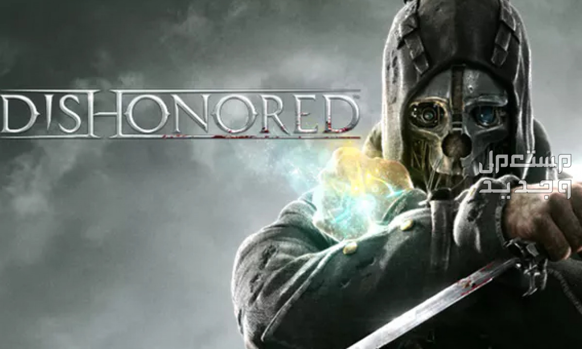 تعرف على لعبة الغموض لعبة Dishonored 2 في البحرين لعبة Dishonored 2