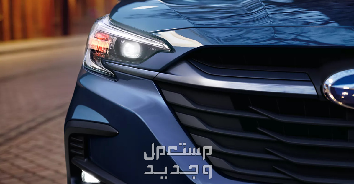 سوبارو ليجاسي 2024 الجديدة صور اسعار مواصفات وفئات في الأردن مصابيح سوبارو ليجاسي 2024 الأمامية