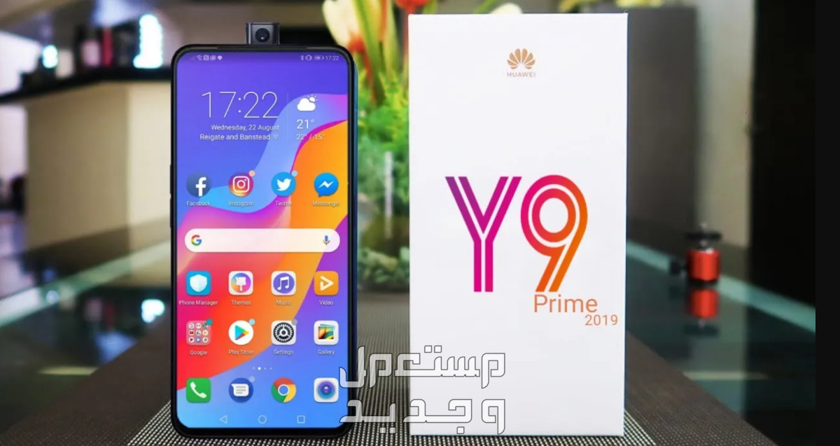 مراجعة هاتف هواوي y6p ضمن هواتف الفئة الاقتصادية huawei y9 prime