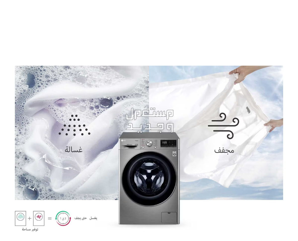 أسعارغسالات lg للملابس وهذه أحدث مواصفاتها غسالة ومجفف ال حي