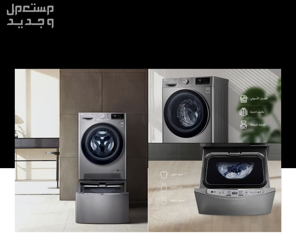 أسعارغسالات lg للملابس وهذه أحدث مواصفاتها أسعار غسالة lg أتوماتيك