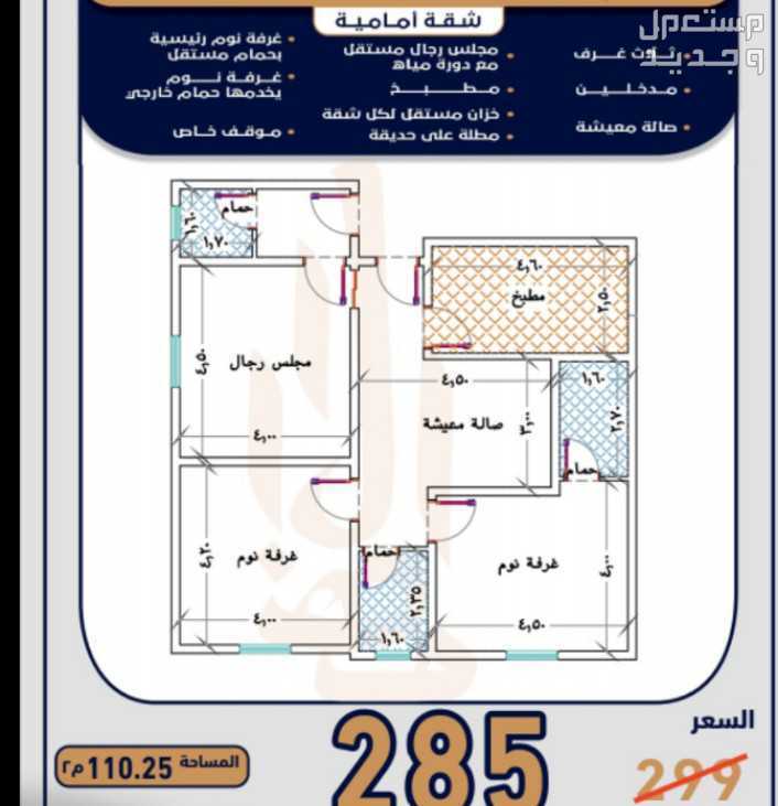 شقة للبيع في الريان - جدة بسعر 285 ريال سعودي