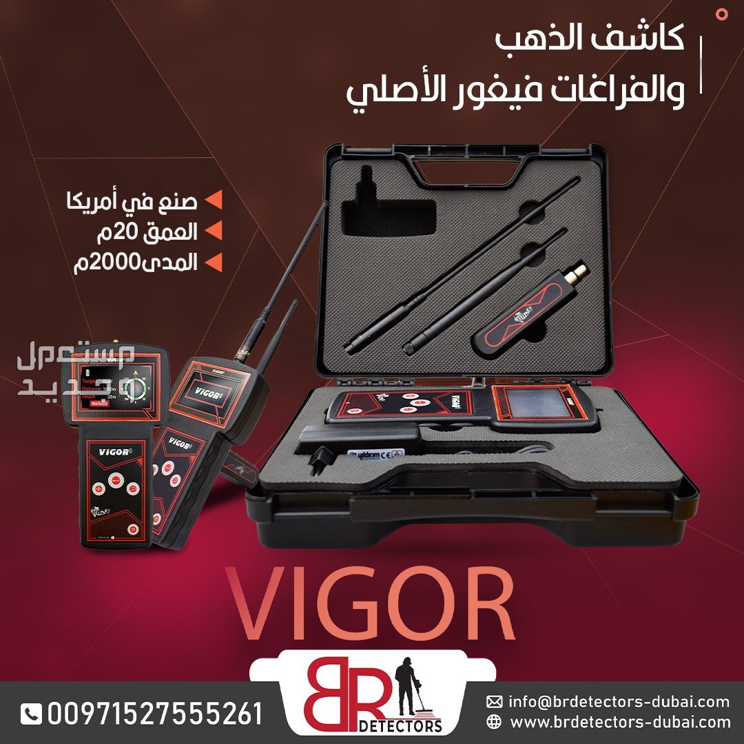 جهاز كشف الذهب والكنوز فيغور / VIGOR من شركة بي ار ديتيكتورز دبي
