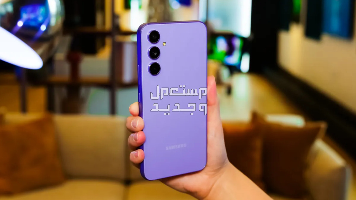 مواصفات و سعر سامسونج a54 سعر سامسونج a54