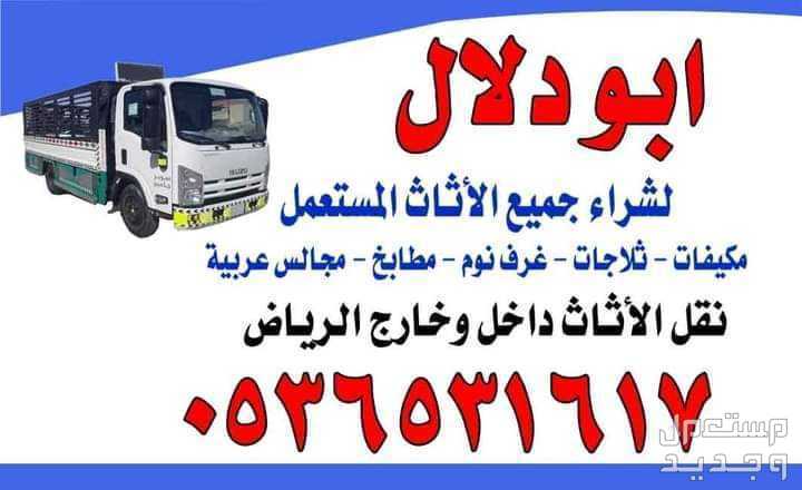 دينا نقل اثاث جمعية الخيرية شرق الرياض  توصيل مشاوير اتصل نصل