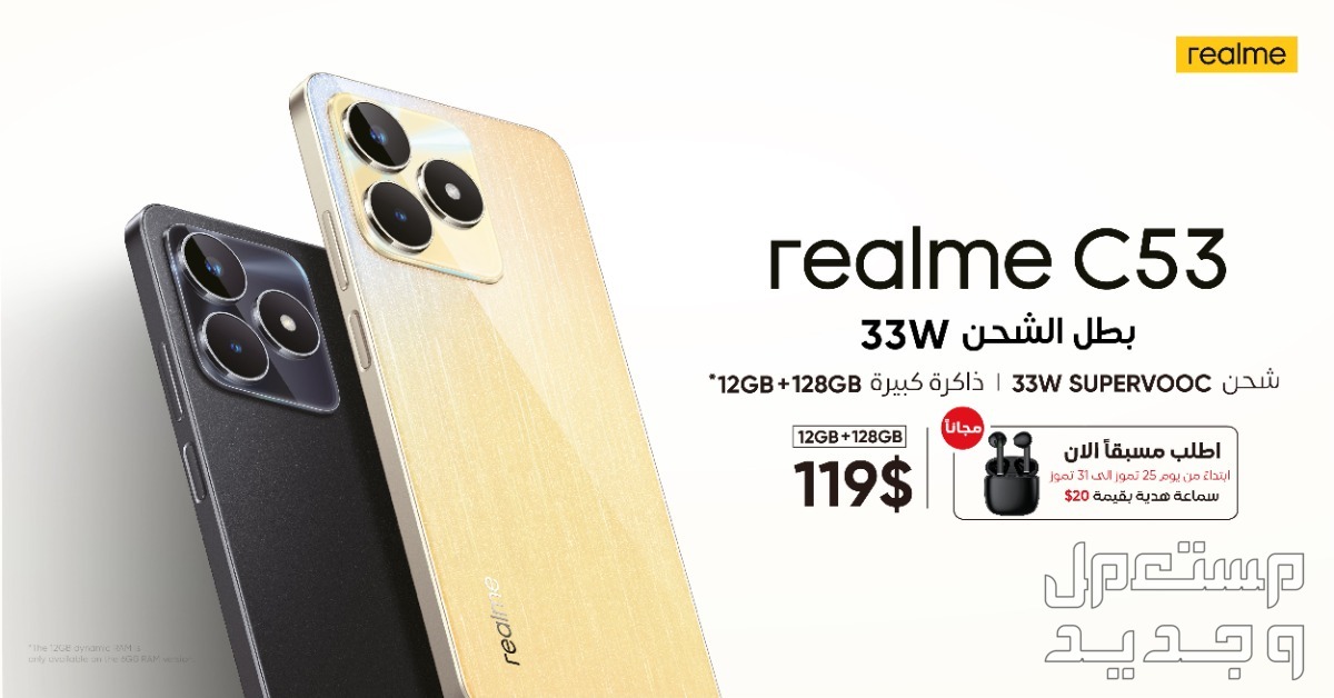 تؤكد شركة realme أن جهاز ريلمي  C53، الهاتف الذكي المغير لقواعد اللعبة ، سيأتي مع Mini Capsule (الجزيرة التفاعلية) وشحن 33 واط وذاكرة تخزين 128 جيجابايت في 8 آب مع مظهره الأول وأن Mini Capsu