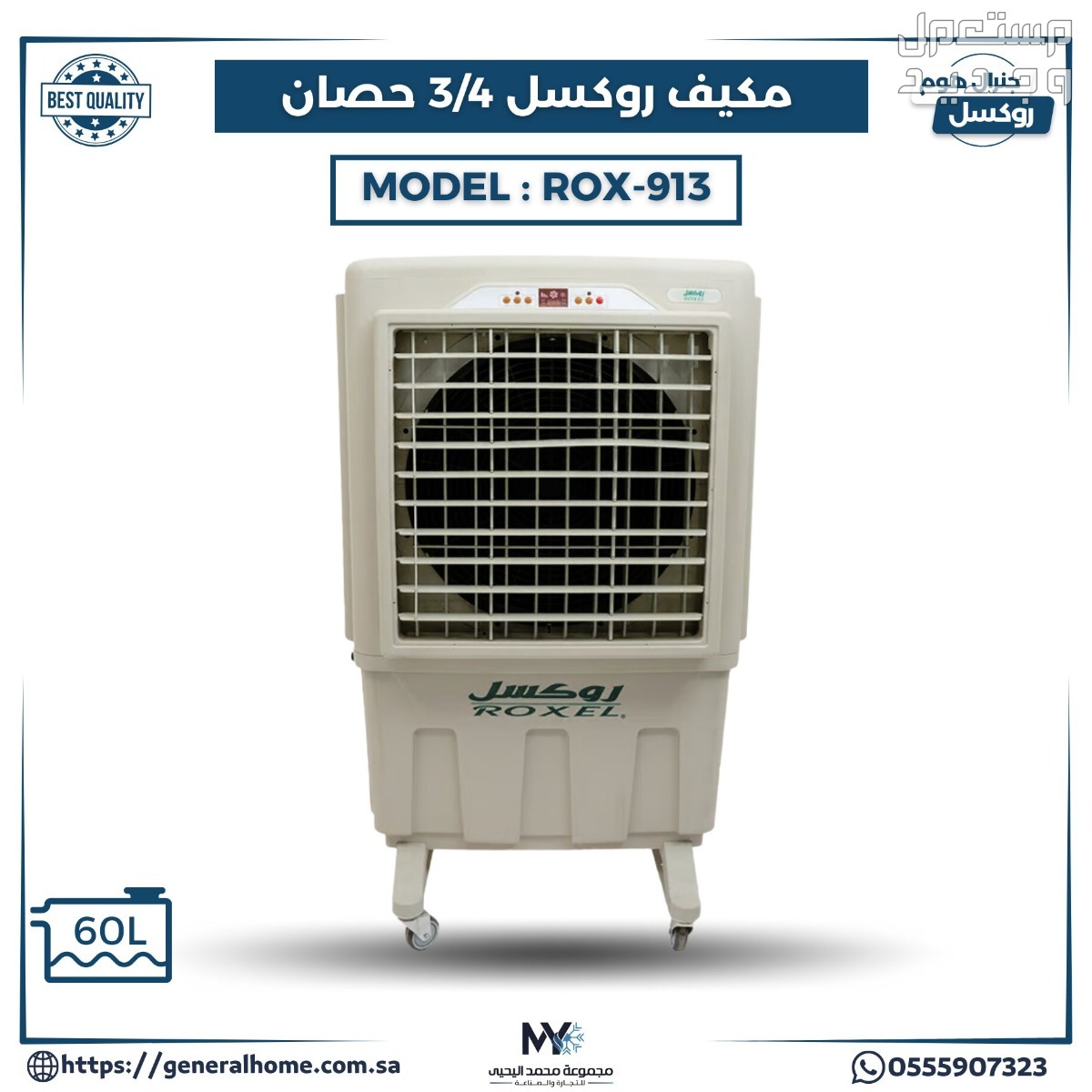 عروض اليحيى للمكيفات بالأنواع والمواصفات والصور والأسعار في ليبيا مكيف روكسل 3/4 حصان موديل ROX-913