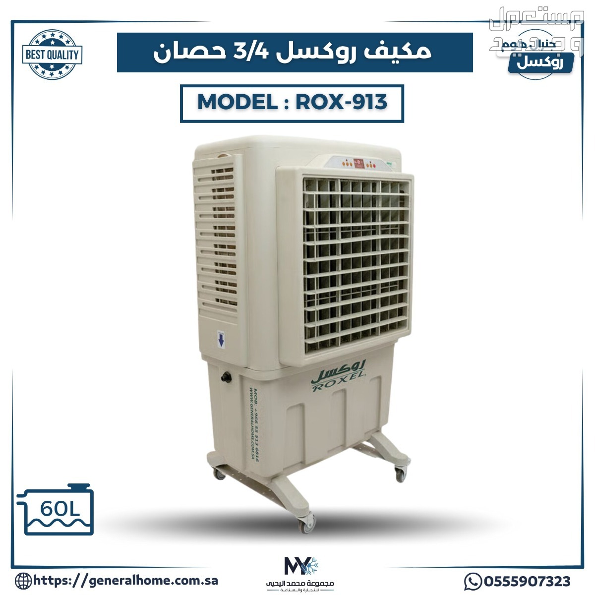 عروض اليحيى للمكيفات بالأنواع والمواصفات والصور والأسعار في ليبيا مكيف روكسل 3/4 حصان موديل ROX-913