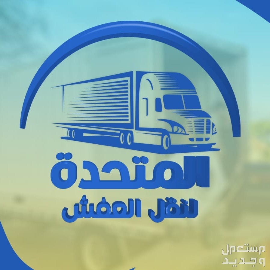 أفضل خدمة نقل وتغليف الاثاث وفك تركيب جميع انواع غرف النوم  في الرياض بسعر 400 ريال سعودي