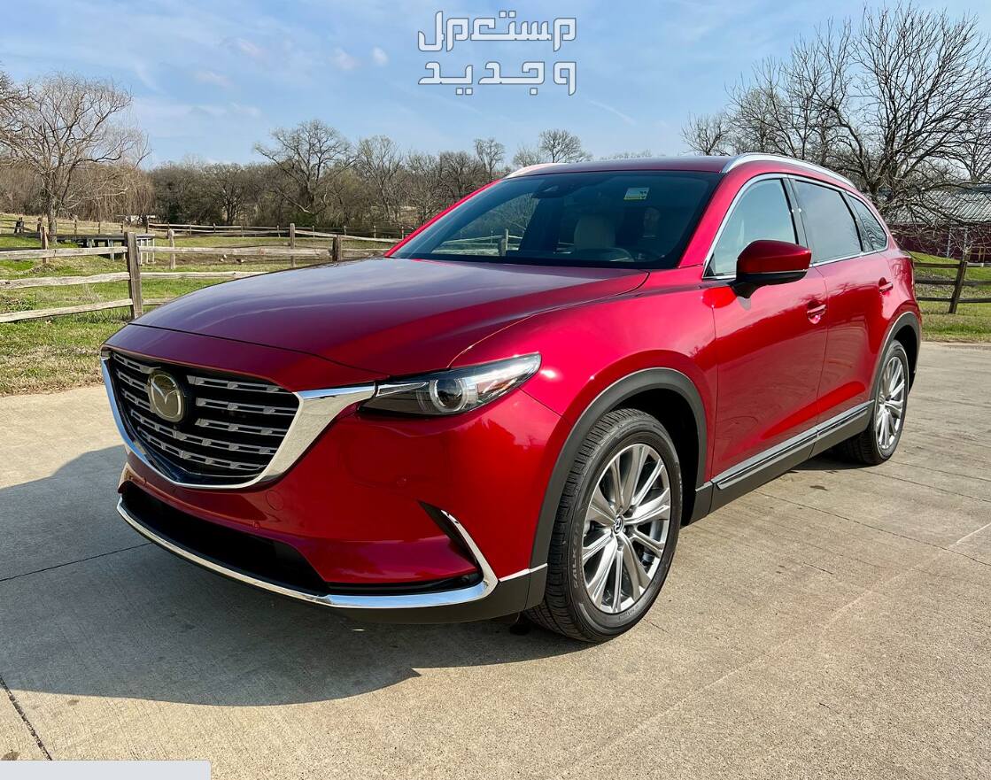 مازدا CX 9 2023 صور اسعار مواصفات وفئات خيارات مازدا CX 9 2023 اللونية