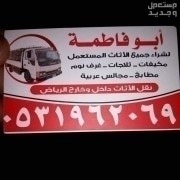 شراء اثاث مستعمل حي الدار البيضاء @