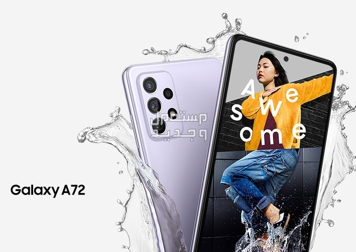 مراجعة Samsung A72: مزايا وعيوب الهاتف المثالي في الأردن مراجعة Samsung A72: نظرة عامة