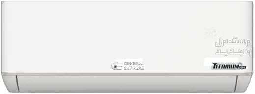 عروض ارخص مكيف سبليت بالمميزات والصور والاسعار في جيبوتي ارخص مكيف سبليت ماركة جنرال سوبريم موديل B0C6266QV1