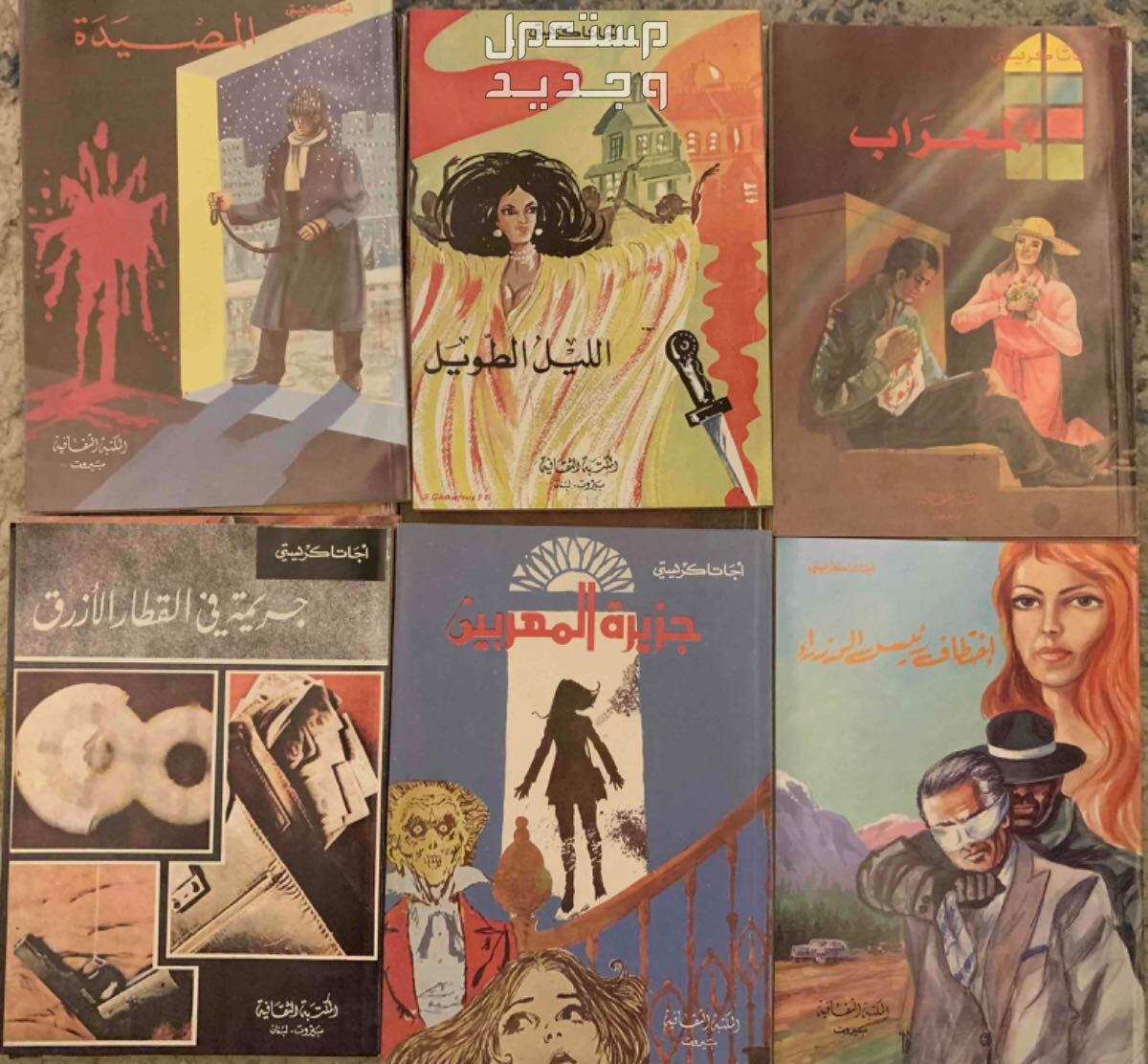 روايات اجاثا كريستي طبعات قديمه في الرياض بسعر 15 ريال سعودي