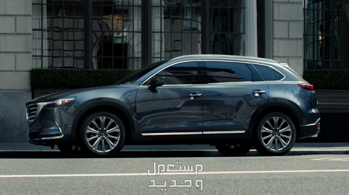 مازدا CX9 2022 صور اسعار مواصفات وفئات لقطة جانبية لمازدا CX9 2022