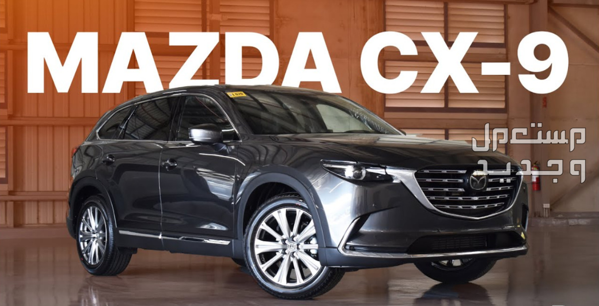 مازدا CX9 2022 صور اسعار مواصفات وفئات من عروض مازدا CX9 2022