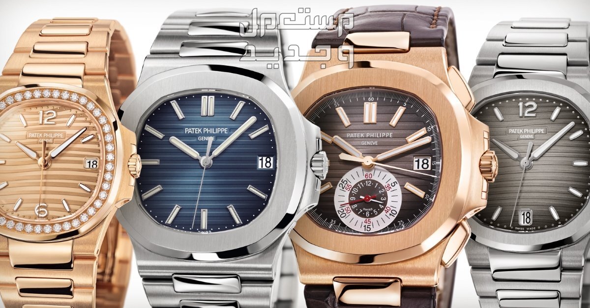 سعر ساعة باتيك فيليب نوتيلوس الفاخرة التي أصابت نجوم الرياضة بالهوس ساعة باتيك فيليب  Patek Philippe الأقل إنتاجاً والأغلى سعراً