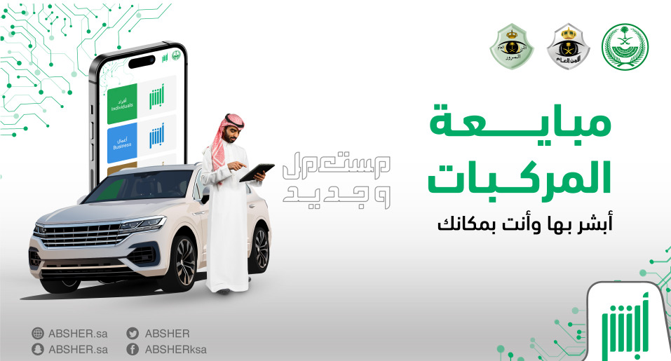 خطوات سداد ثمن المركبة فى خدمة مبايعة المركبات عبر أبشر 1447 مبايعة المركبات