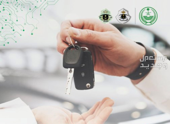 خطوات سداد ثمن المركبة فى خدمة مبايعة المركبات عبر أبشر 1447 خطوات سداد ثمن المركبة