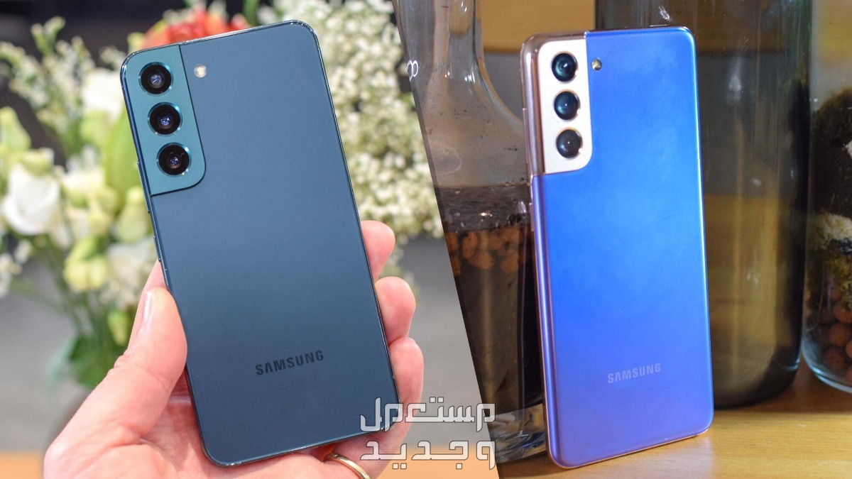 مواصفات و سعر سامسونج s21 سامسونج اس 21 و اس22