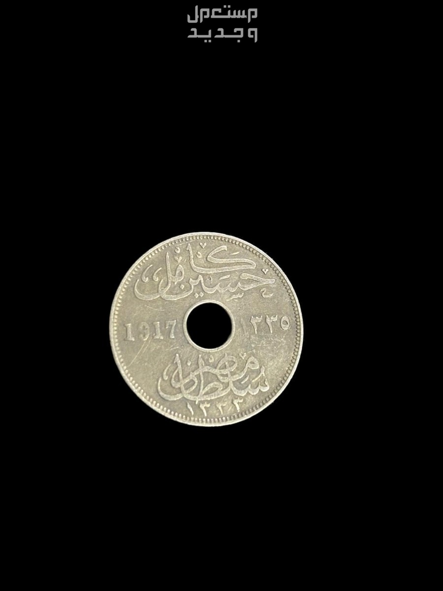 فرصة لن تكرر عشرةمليمات السلطان حسين كامل صرر سنة 1917م،صدر منه عدد قليل جدا