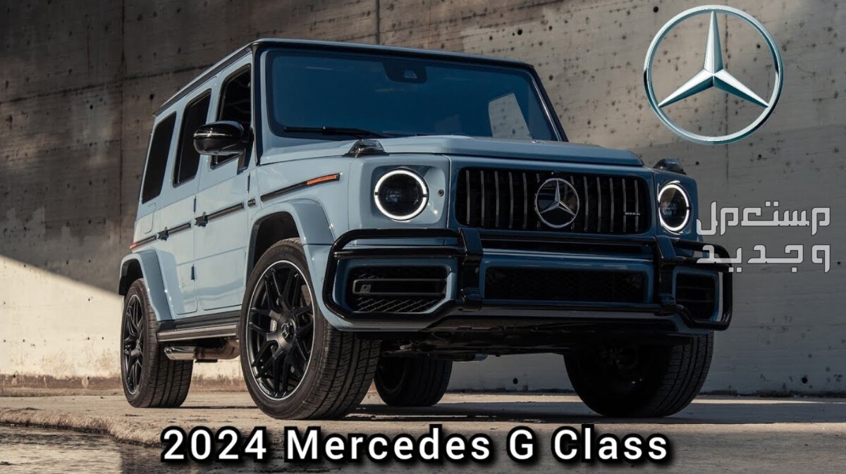 مرسيدس G Class جي كلاس 2024 صور اسعار مواصفات وفئات مرسيدس G Class جي كلاس 2024