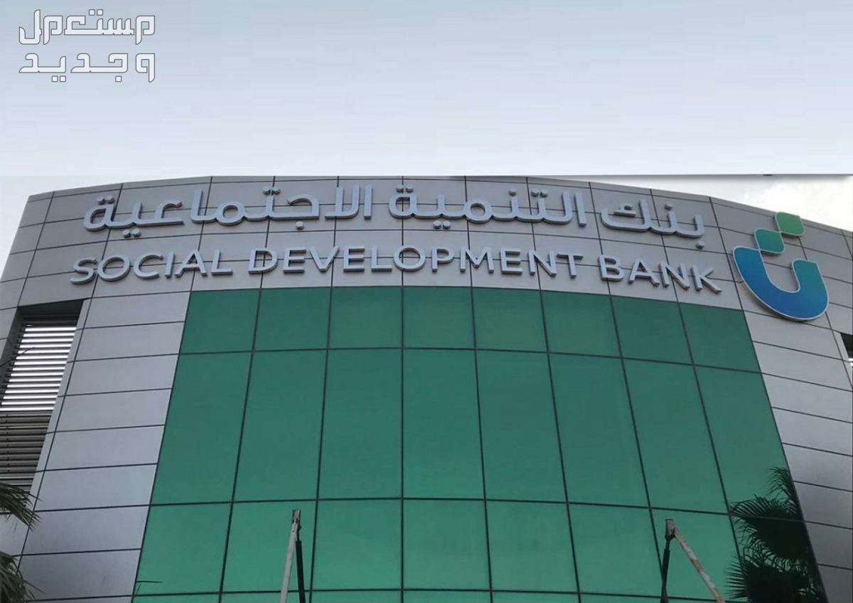 كيفية التقديم على قرض الضمان الاجتماعي بدون كفيل 1445 في الإمارات العربية المتحدة بنك التنمية الاجتماعية