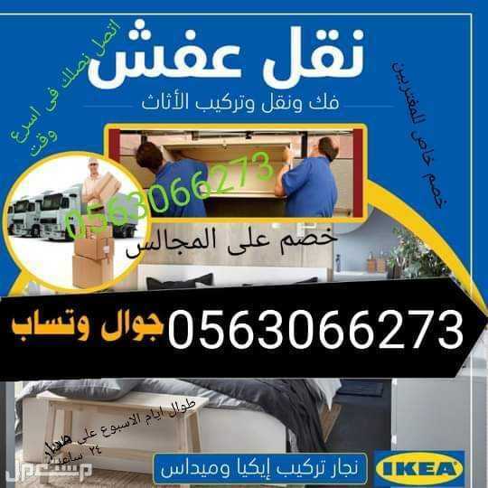 أفضل خدمه نقل عفش واثاث فى الرياض نقل عفش واثاث بالرياض مع الفك والتركيب 0542491256