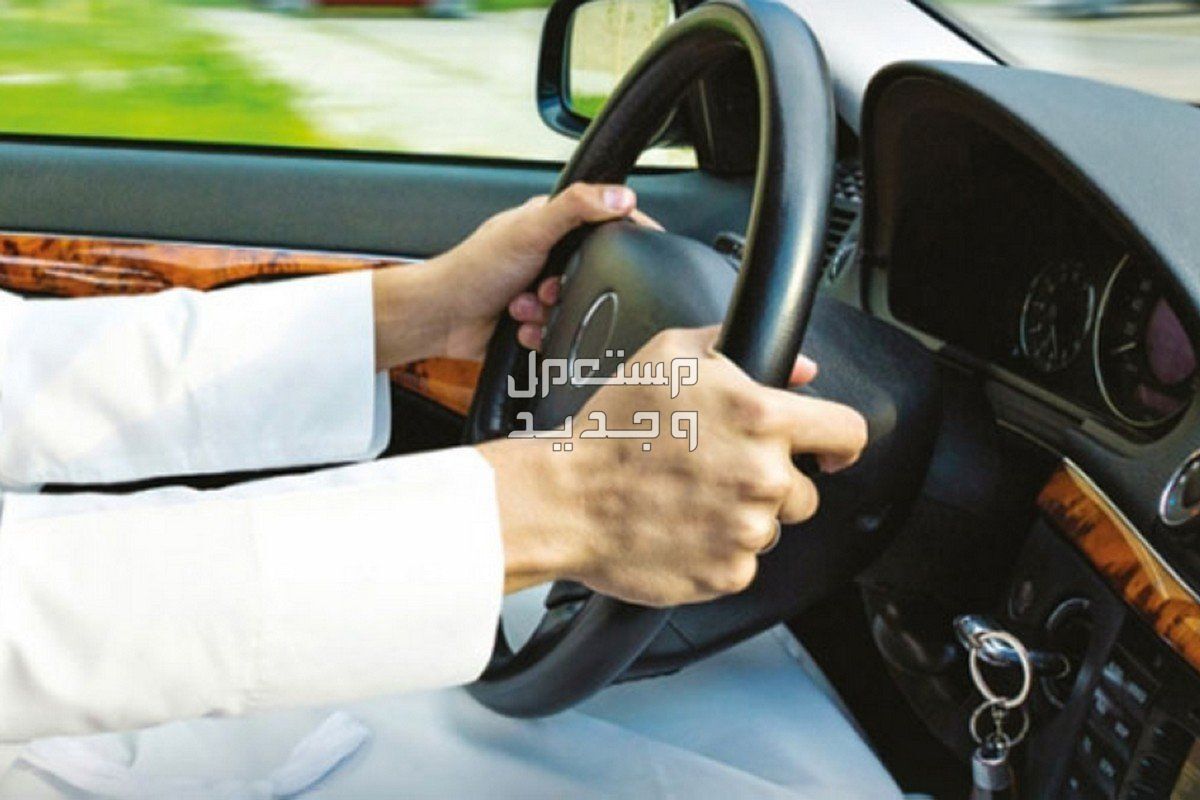 حجز موعد رخصة قيادة للرجال 1445.. الشروط والأوراق المطلوبة في الأردن رخصة القيادة