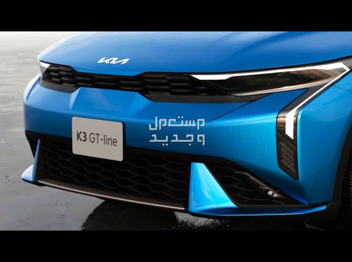 كيا K3 كي 3 2024 صور اسعار مواصفات وفئات واجهة كيا K3 كي 3 2024 الأمامية