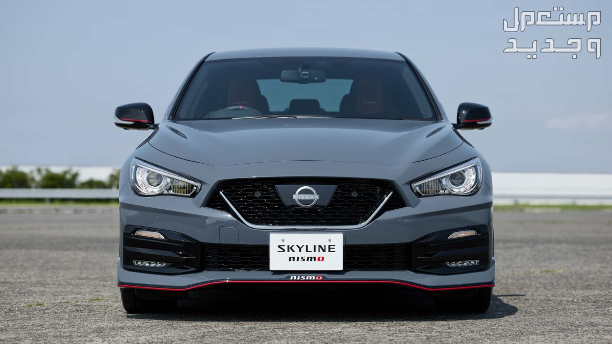 نيسان SKYLINE سكاي لاين نيسمو 2024 صور اسعار مواصفات وفئات واجهة نيسان SKYLINE سكاي لاين نيسمو 2024 الأمامية