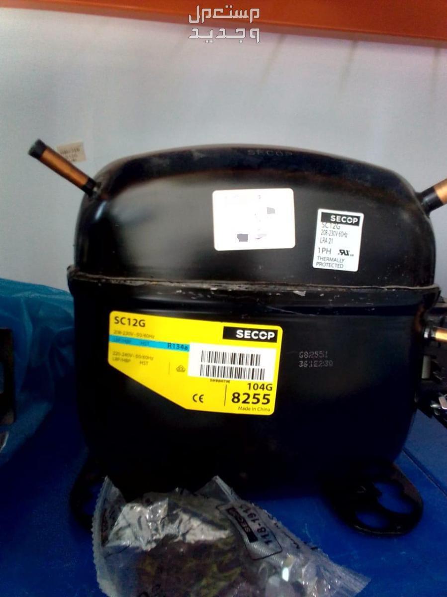 تعرف على أسعار قطع غيار الثلاجات في السعودية كمبروسر ثلاجة secop