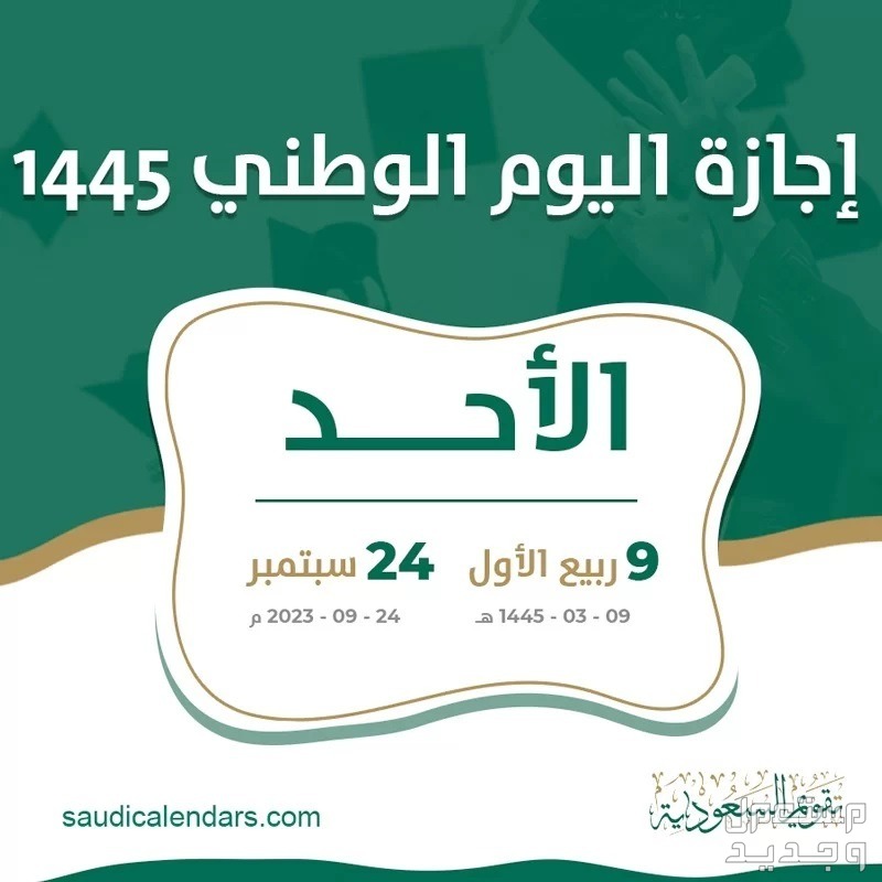 موعد إجازة اليوم الوطني السعودي بالهجري 1445 اجازة اليوم الوطني
