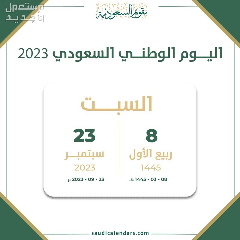 موعد إجازة اليوم الوطني السعودي بالهجري 1445 في الإمارات العربية المتحدة موعد اليوم الوطني