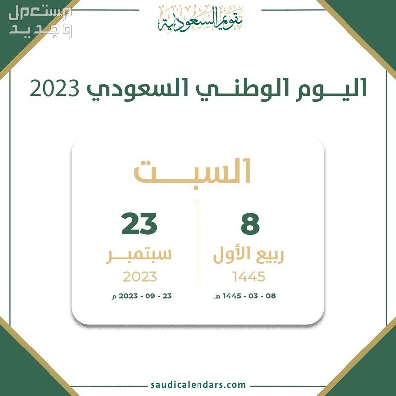 تاريخ يوم الوطني 1445 في السعودية