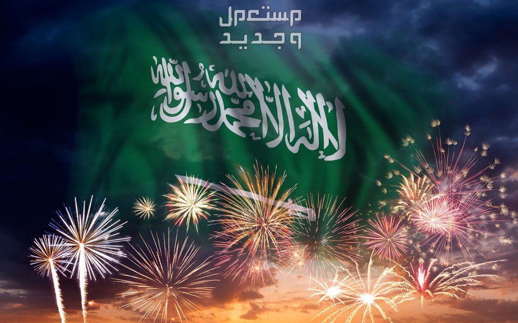موعد إجازة اليوم الوطني السعودي بالهجري 1445 في الإمارات العربية المتحدة مظاهر الاحتفالات